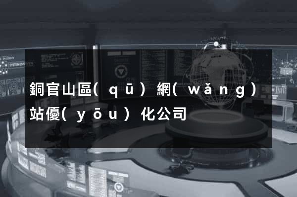 銅官山區(qū)網(wǎng)站優(yōu)化公司