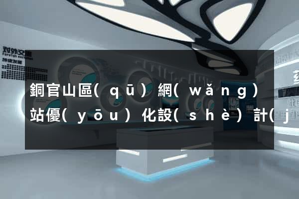 銅官山區(qū)網(wǎng)站優(yōu)化設(shè)計(jì)公司