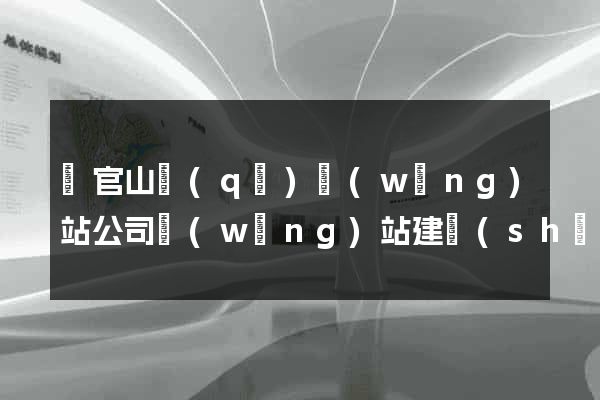 銅官山區(qū)網(wǎng)站公司網(wǎng)站建設(shè)