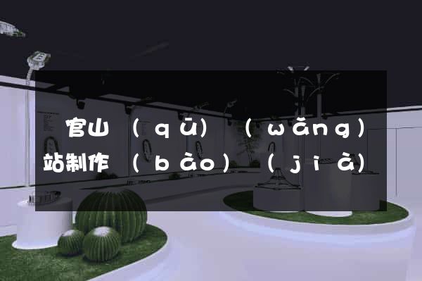 銅官山區(qū)網(wǎng)站制作報(bào)價(jià)