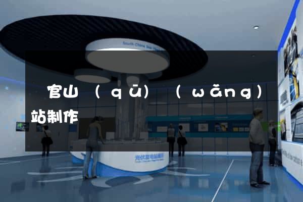 銅官山區(qū)網(wǎng)站制作報價