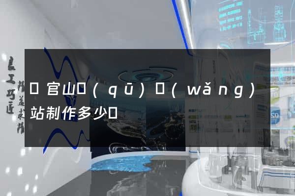 銅官山區(qū)網(wǎng)站制作多少錢