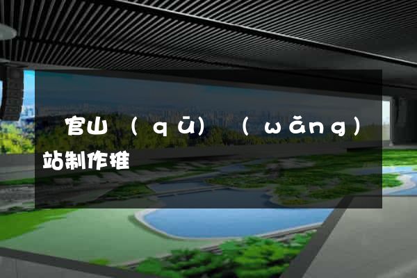 銅官山區(qū)網(wǎng)站制作推廣