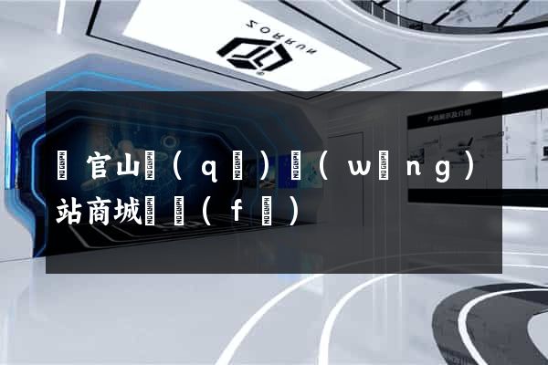 銅官山區(qū)網(wǎng)站商城開發(fā)