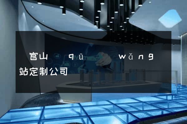 銅官山區(qū)網(wǎng)站定制公司