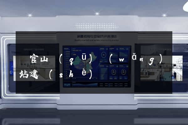 銅官山區(qū)網(wǎng)站建設(shè)