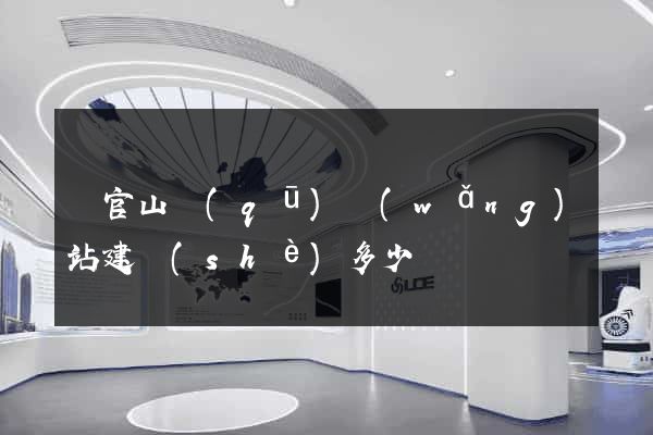 銅官山區(qū)網(wǎng)站建設(shè)多少錢