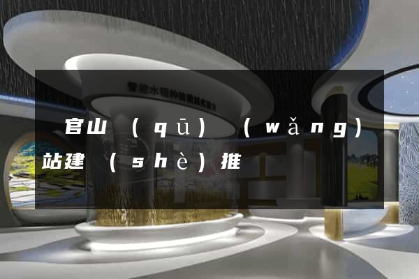 銅官山區(qū)網(wǎng)站建設(shè)推廣