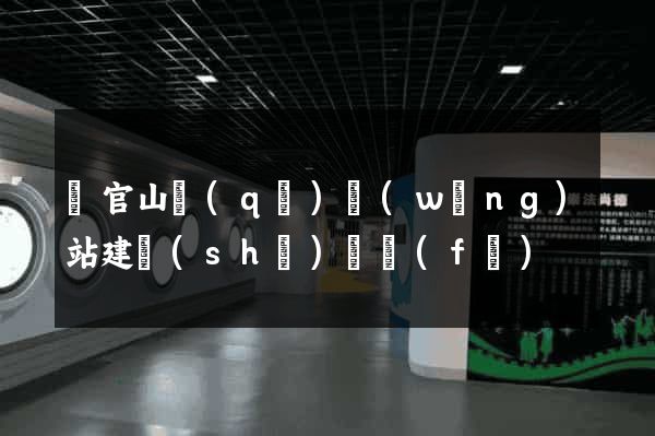 銅官山區(qū)網(wǎng)站建設(shè)開發(fā)