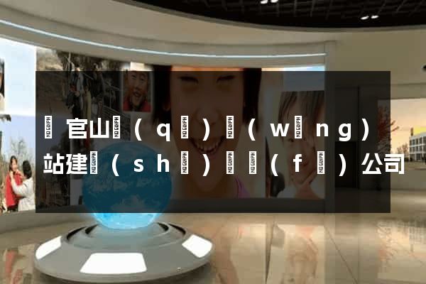 銅官山區(qū)網(wǎng)站建設(shè)開發(fā)公司