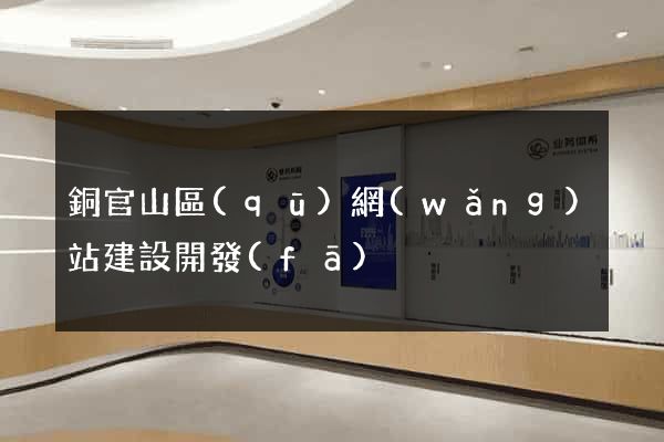 銅官山區(qū)網(wǎng)站建設開發(fā)