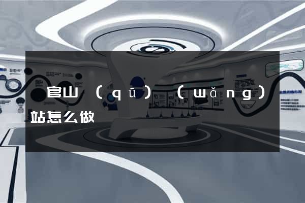 銅官山區(qū)網(wǎng)站怎么做