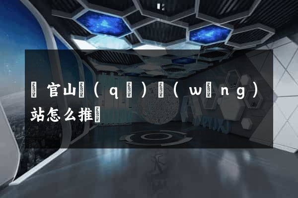 銅官山區(qū)網(wǎng)站怎么推廣