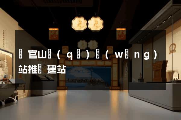 銅官山區(qū)網(wǎng)站推廣建站