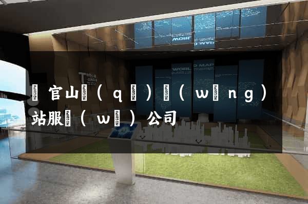 銅官山區(qū)網(wǎng)站服務(wù)公司
