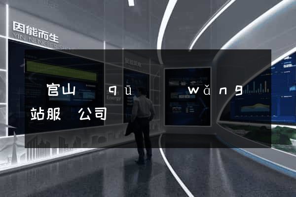 銅官山區(qū)網(wǎng)站服務公司