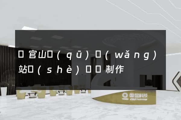 銅官山區(qū)網(wǎng)站設(shè)計與制作