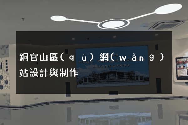 銅官山區(qū)網(wǎng)站設計與制作