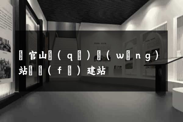 銅官山區(qū)網(wǎng)站開發(fā)建站