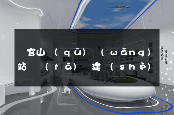 銅官山區(qū)網(wǎng)站開發(fā)與建設(shè)