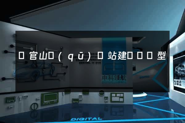 銅官山區(qū)網站建設營銷型
