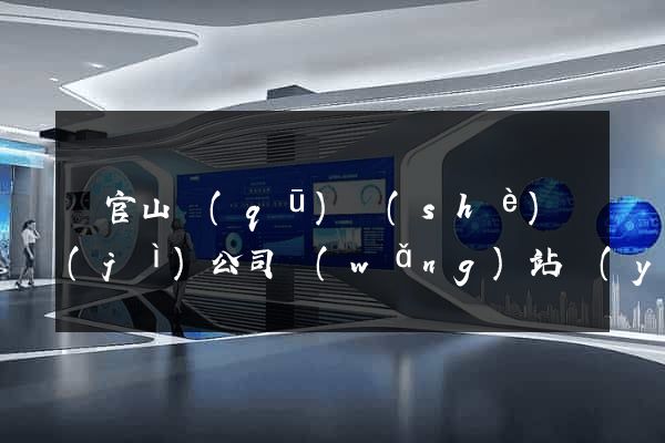 銅官山區(qū)設(shè)計(jì)公司網(wǎng)站優(yōu)化