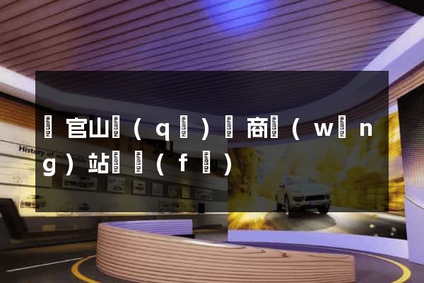 銅官山區(qū)電商網(wǎng)站開發(fā)