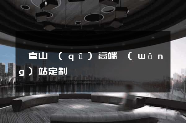 銅官山區(qū)高端網(wǎng)站定制