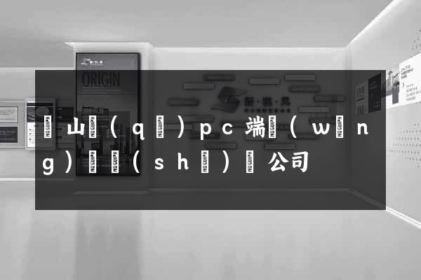 銅山區(qū)pc端網(wǎng)頁設(shè)計公司