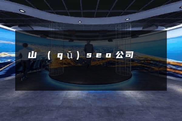 銅山區(qū)seo公司