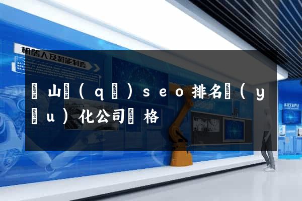 銅山區(qū)seo排名優(yōu)化公司價格