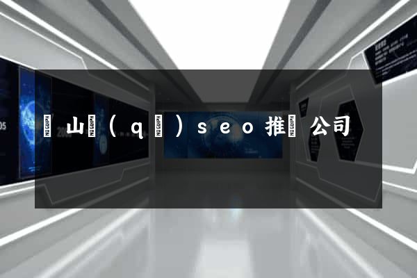 銅山區(qū)seo推廣公司