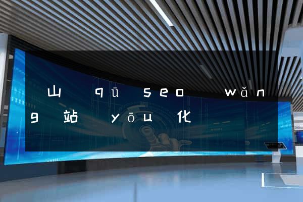 銅山區(qū)seo網(wǎng)站優(yōu)化