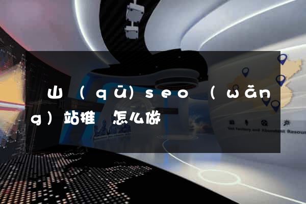 銅山區(qū)seo網(wǎng)站推廣怎么做