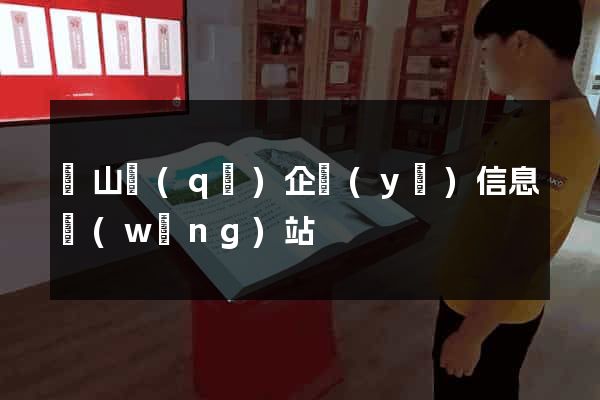 銅山區(qū)企業(yè)信息網(wǎng)站