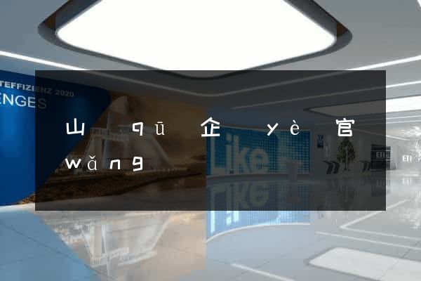 銅山區(qū)企業(yè)官網(wǎng)
