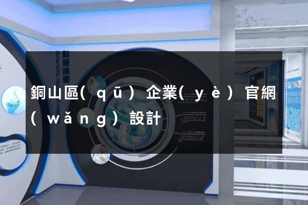 銅山區(qū)企業(yè)官網(wǎng)設計