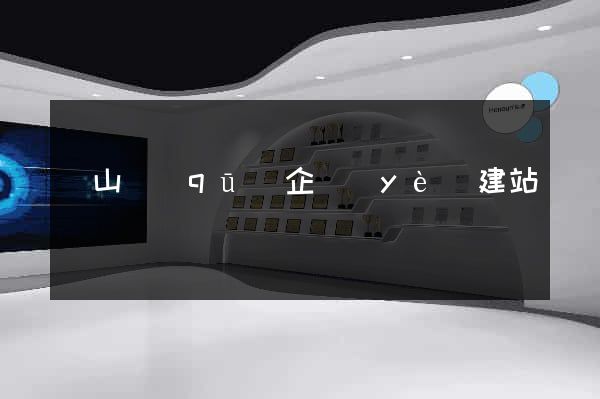 銅山區(qū)企業(yè)建站