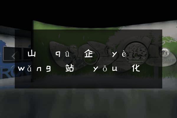 銅山區(qū)企業(yè)網(wǎng)站優(yōu)化