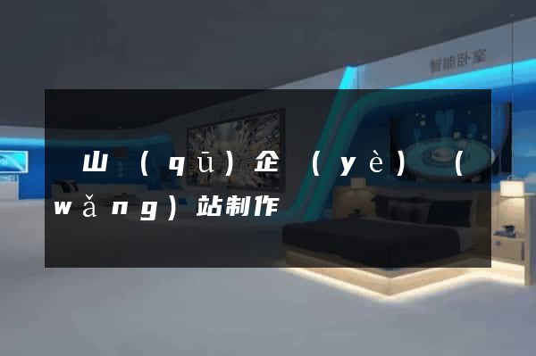 銅山區(qū)企業(yè)網(wǎng)站制作