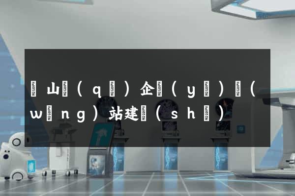 銅山區(qū)企業(yè)網(wǎng)站建設(shè)
