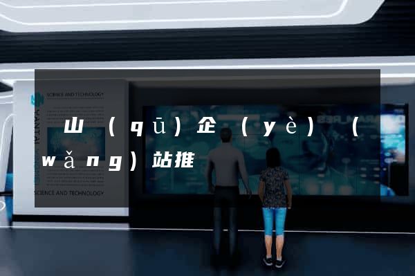 銅山區(qū)企業(yè)網(wǎng)站推廣