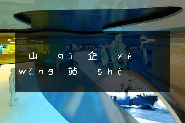 銅山區(qū)企業(yè)網(wǎng)站設(shè)計
