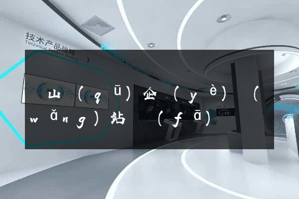 銅山區(qū)企業(yè)網(wǎng)站開發(fā)