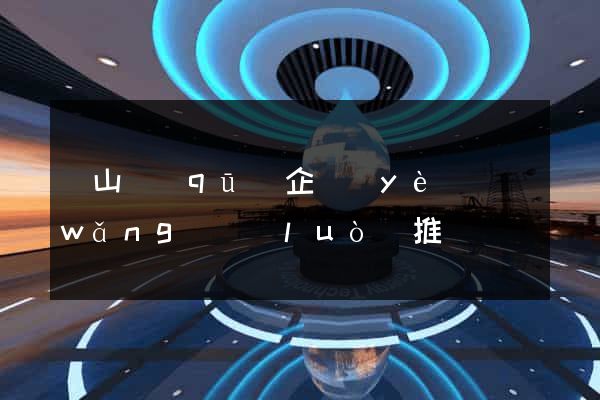 銅山區(qū)企業(yè)網(wǎng)絡(luò)推廣