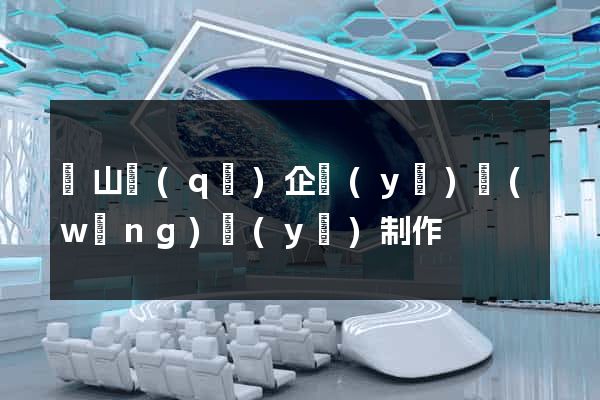 銅山區(qū)企業(yè)網(wǎng)頁(yè)制作