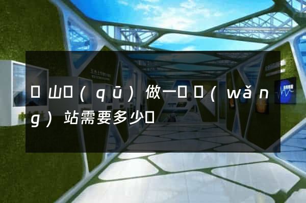 銅山區(qū)做一個網(wǎng)站需要多少錢