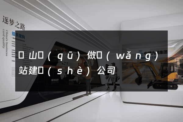 銅山區(qū)做網(wǎng)站建設(shè)公司