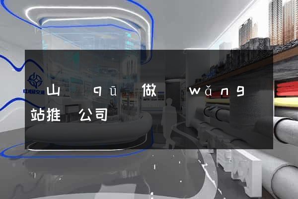 銅山區(qū)做網(wǎng)站推廣公司