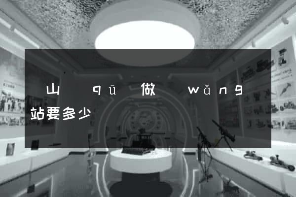 銅山區(qū)做網(wǎng)站要多少錢